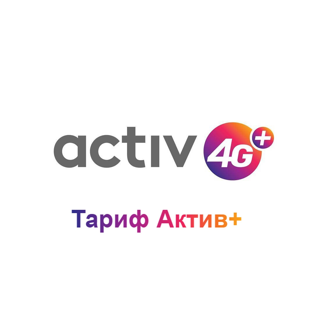 Интернет актив казахстан. Актив. Актив логотип. Activ Казахстан. Актив тарифы.